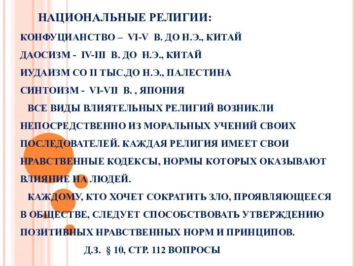 НАЦИОНАЛЬНЫЕ РЕЛИГИИ: КОНФУЦИАНСТВО – VI-V В. ДО Н.Э., КИТАЙ ДАОСИЗМ -