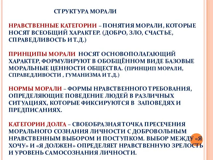 СТРУКТУРА МОРАЛИ НРАВСТВЕННЫЕ КАТЕГОРИИ – ПОНЯТИЯ МОРАЛИ, КОТОРЫЕ НОСЯТ ВСЕОБЩИЙ ХАРАКТЕР.