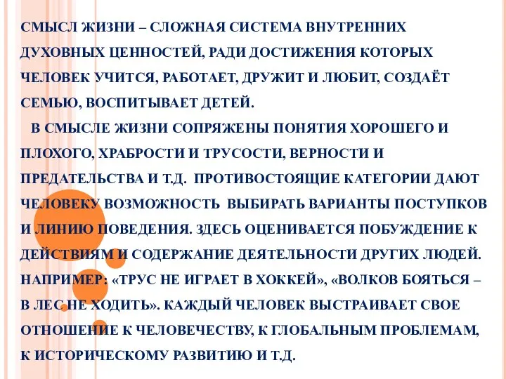 СМЫСЛ ЖИЗНИ – СЛОЖНАЯ СИСТЕМА ВНУТРЕННИХ ДУХОВНЫХ ЦЕННОСТЕЙ, РАДИ ДОСТИЖЕНИЯ КОТОРЫХ