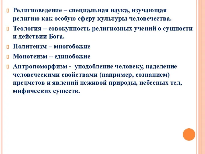 Религиоведение – специальная наука, изучающая религию как особую сферу культуры человечества.