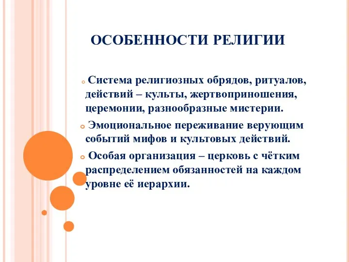 ОСОБЕННОСТИ РЕЛИГИИ Система религиозных обрядов, ритуалов, действий – культы, жертвоприношения, церемонии,