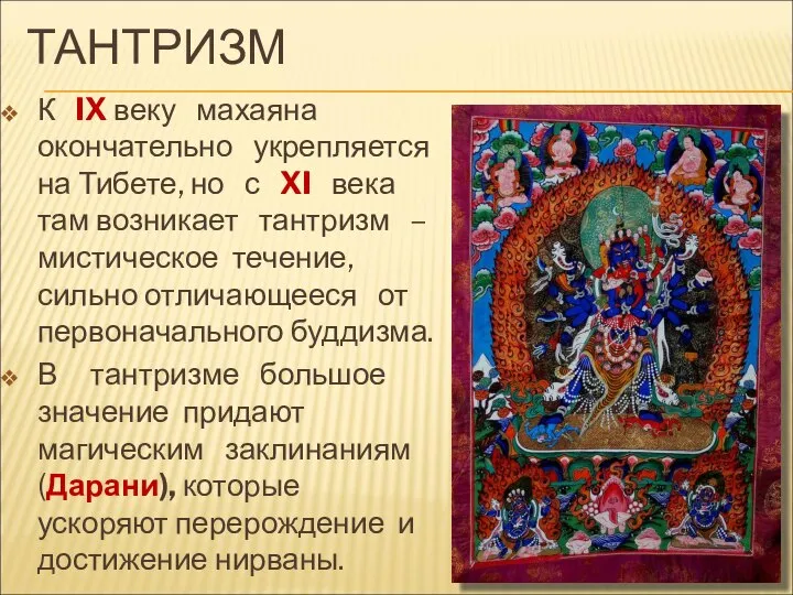 ТАНТРИЗМ К IX веку махаяна окончательно укрепляется на Тибете, но с