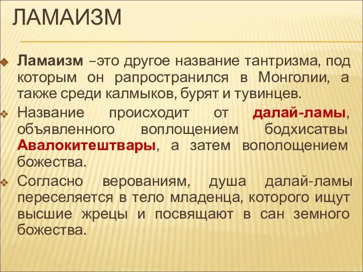 ЛАМАИЗМ Ламаизм –это другое название тантризма, под которым он рапространился в