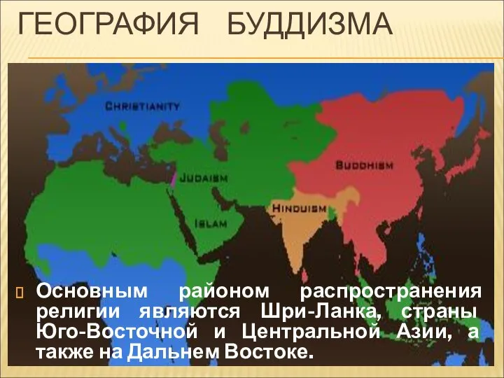 ГЕОГРАФИЯ БУДДИЗМА Основным районом распространения религии являются Шри-Ланка, страны Юго-Восточной и