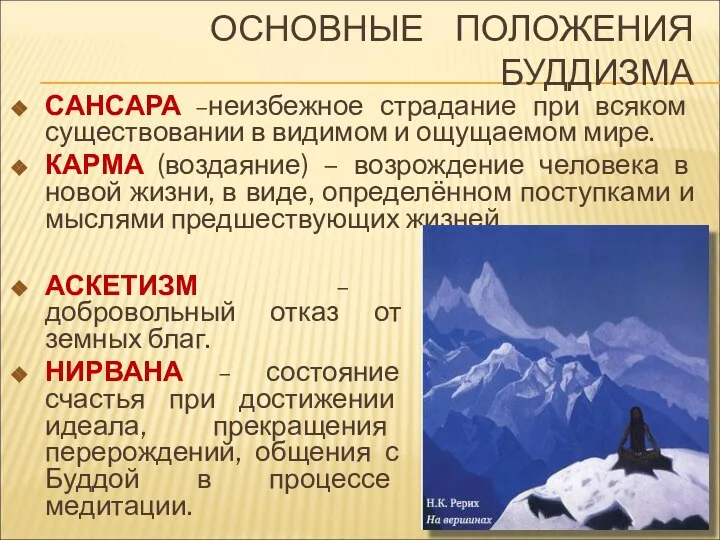 САНСАРА –неизбежное страдание при всяком существовании в видимом и ощущаемом мире.