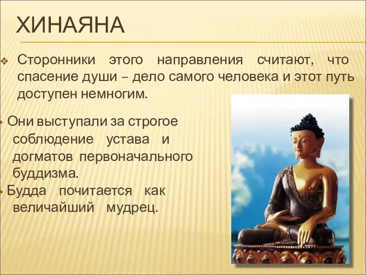 ХИНАЯНА Сторонники этого направления считают, что спасение души – дело самого