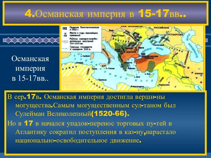 4.Османская империя в 15-17вв.. В сер.17в. Османская империя достигла верши-ны могущества.Самым