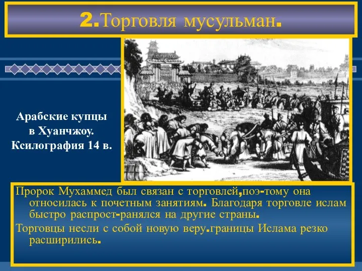 2.Торговля мусульман. Пророк Мухаммед был связан с торговлей,поэ-тому она относилась к