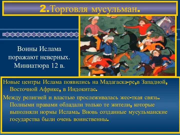 2.Торговля мусульман. Новые центры Ислама появились на Мадагаска-ре,в Западной, Восточной Африке,