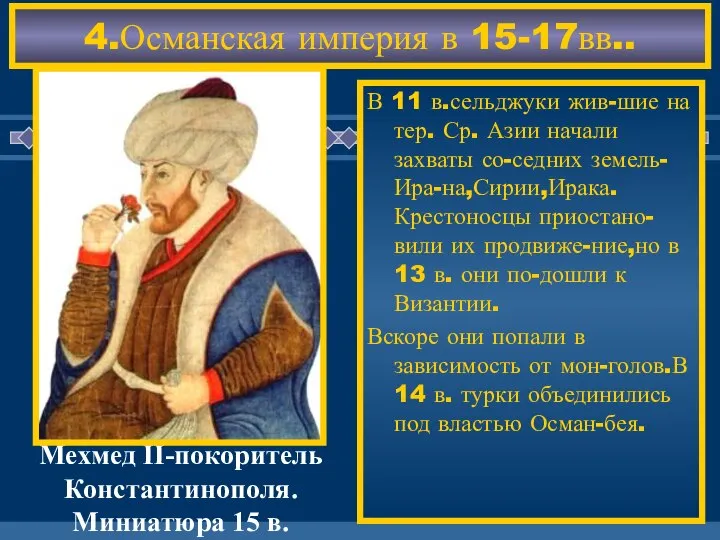 4.Османская империя в 15-17вв.. В 11 в.сельджуки жив-шие на тер. Ср.