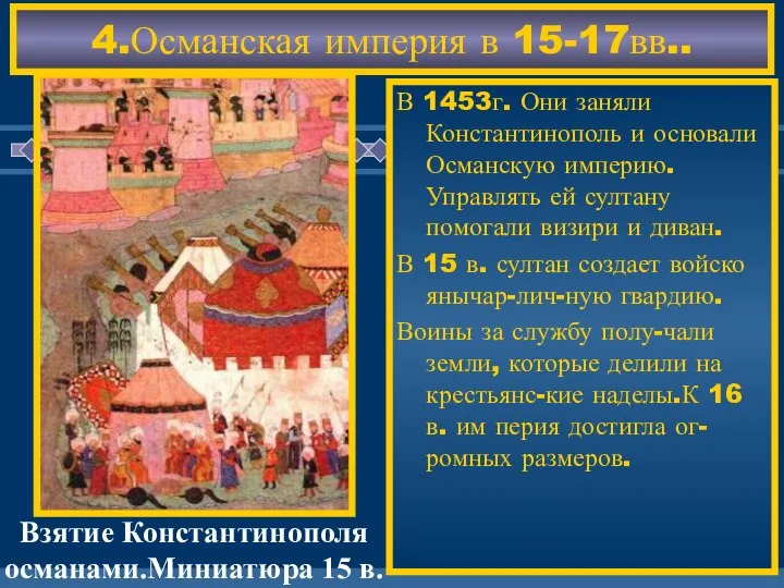 4.Османская империя в 15-17вв.. В 1453г. Они заняли Константинополь и основали