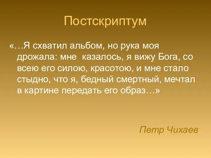 Постскриптум «…Я схватил альбом, но рука моя дрожала: мне казалось, я