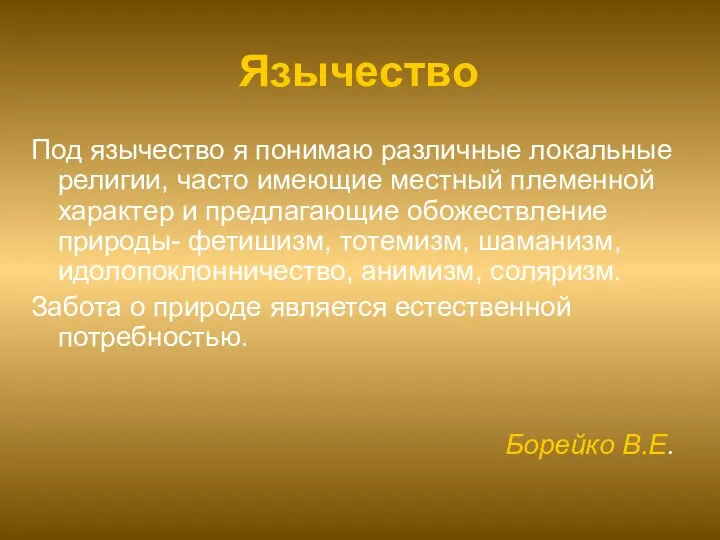 Язычество Под язычество я понимаю различные локальные религии, часто имеющие местный