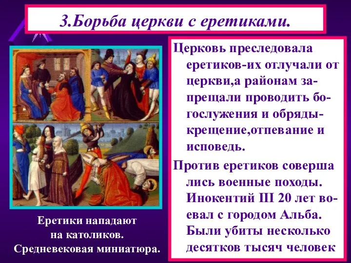 Церковь преследовала еретиков-их отлучали от церкви,а районам за-прещали проводить бо-гослужения и