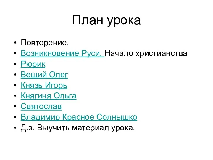 План урока Повторение. Возникновение Руси. Начало христианства Рюрик Вещий Олег Князь