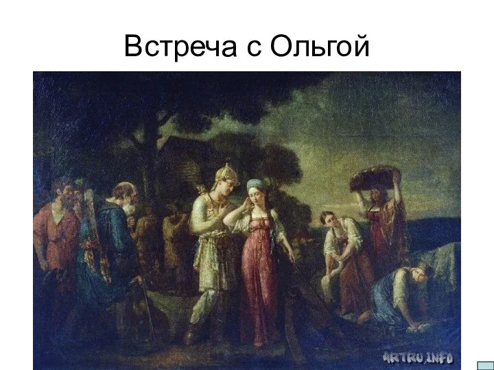 Встреча с Ольгой