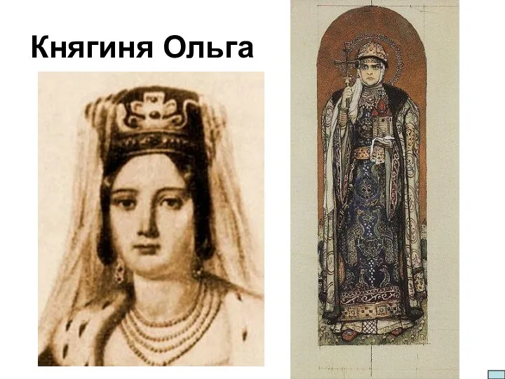 Княгиня Ольга