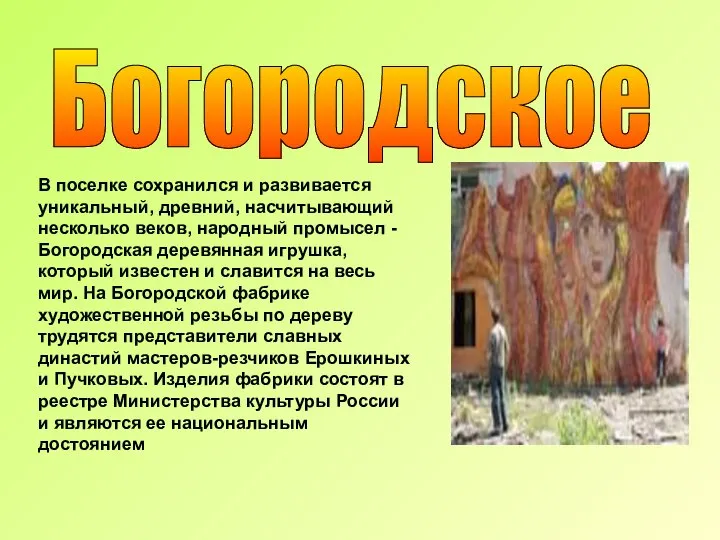 Богородское В поселке сохранился и развивается уникальный, древний, насчитывающий несколько веков,