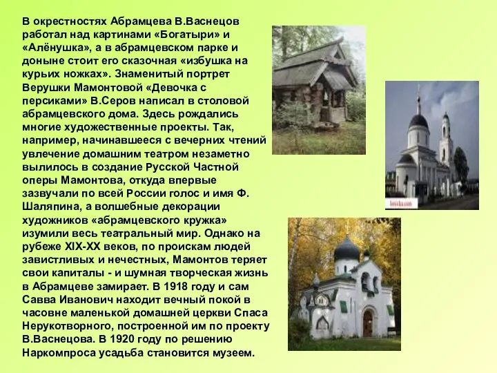 В окрестностях Абрамцева В.Васнецов работал над картинами «Богатыри» и «Алёнушка», а