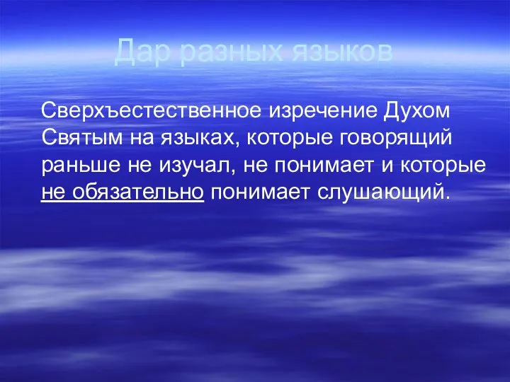 Дар разных языков Сверхъестественное изречение Духом Святым на языках, которые говорящий