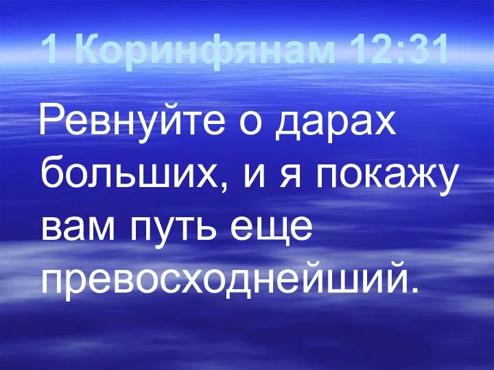 1 Коринфянам 12:31 Ревнуйте о дарах больших, и я покажу вам путь еще превосходнейший.