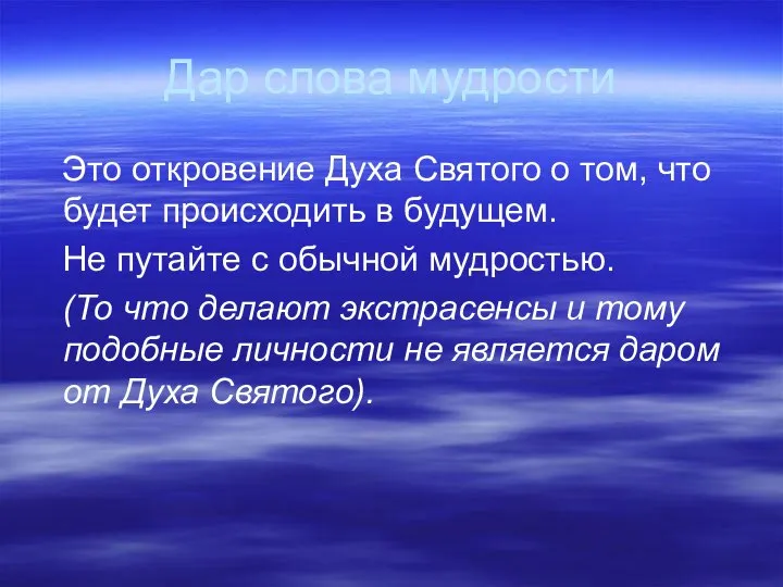 Дар слова мудрости Это откровение Духа Святого о том, что будет