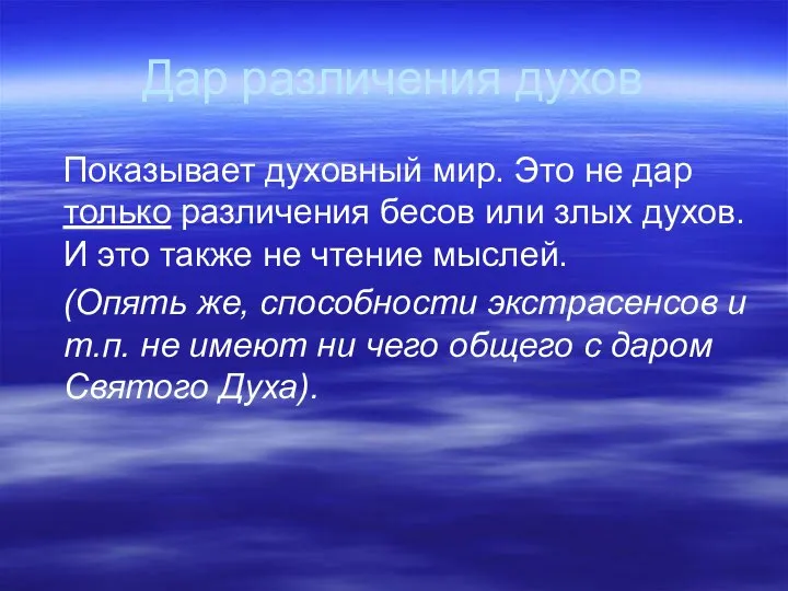 Дар различения духов Показывает духовный мир. Это не дар только различения