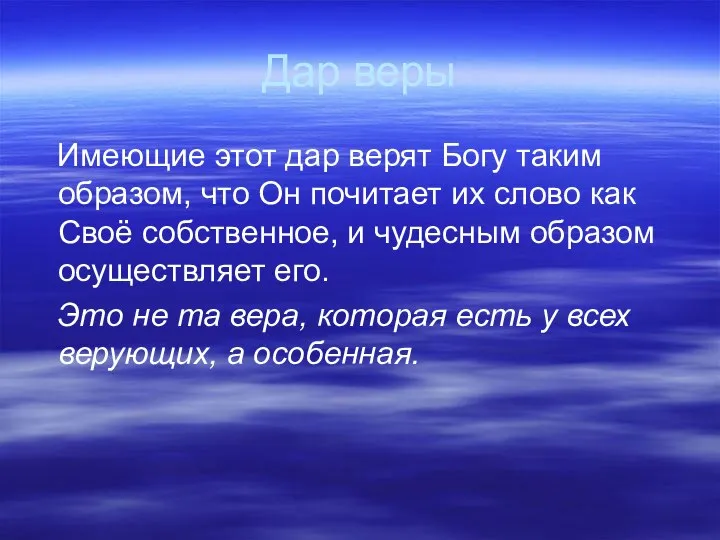 Дар веры Имеющие этот дар верят Богу таким образом, что Он