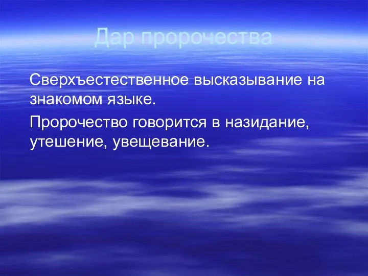 Дар пророчества Сверхъестественное высказывание на знакомом языке. Пророчество говорится в назидание, утешение, увещевание.