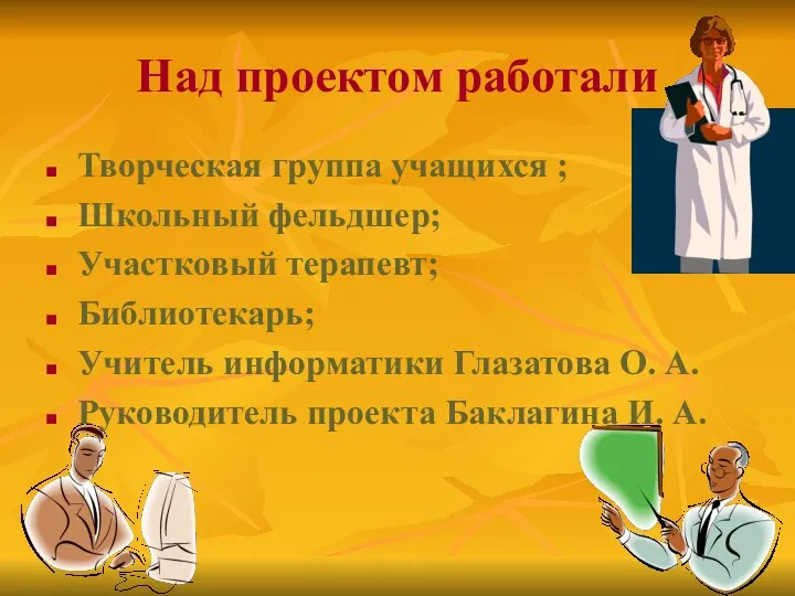 Над проектом работали Творческая группа учащихся ; Школьный фельдшер; Участковый терапевт;