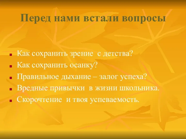 Перед нами встали вопросы Как сохранить зрение с детства? Как сохранить