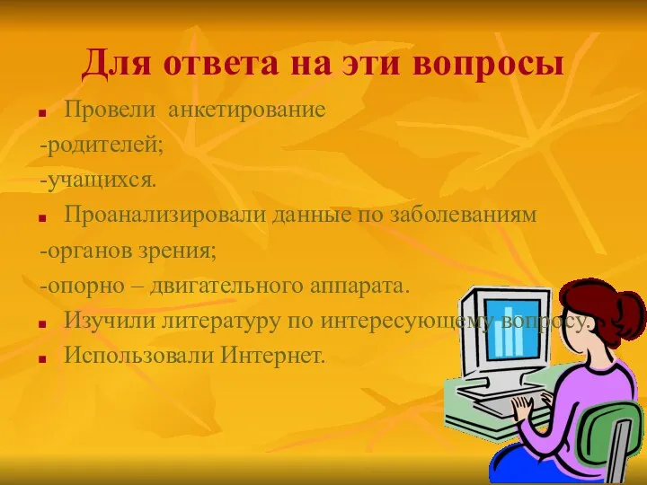 Для ответа на эти вопросы Провели анкетирование -родителей; -учащихся. Проанализировали данные