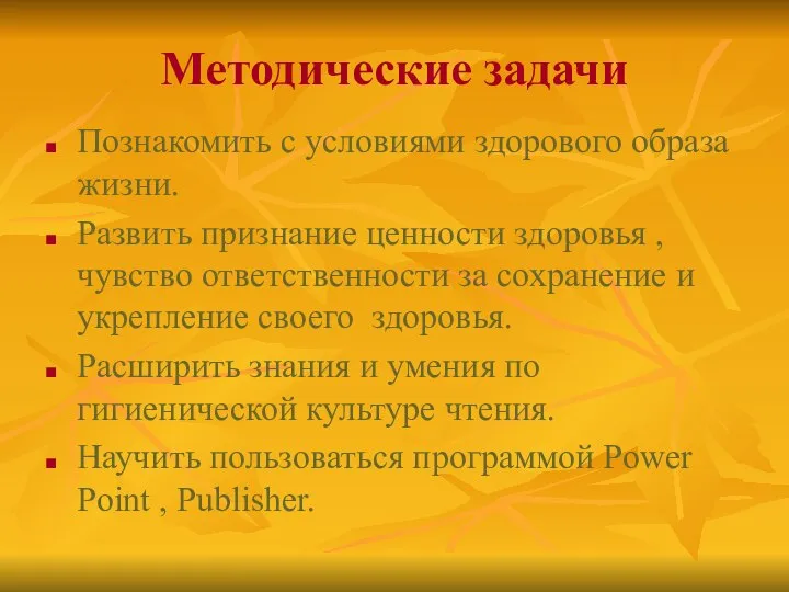 Методические задачи Познакомить с условиями здорового образа жизни. Развить признание ценности