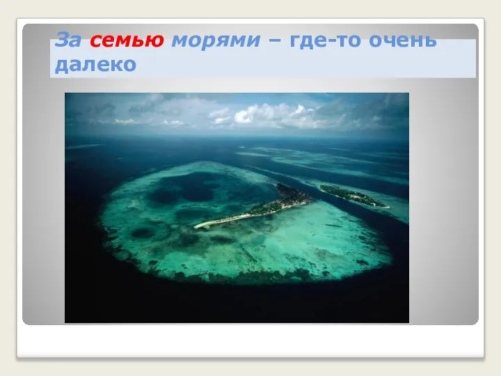 За семью морями – где-то очень далеко