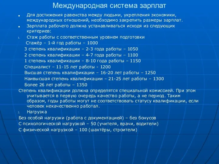 Международная система зарплат Для достижения равенства между людьми, укрепления экономики, международных