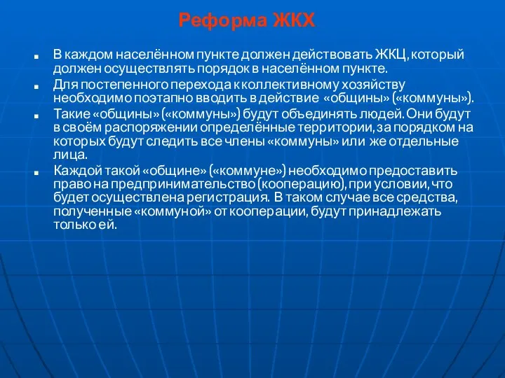 Реформа ЖКХ В каждом населённом пункте должен действовать ЖКЦ, который должен