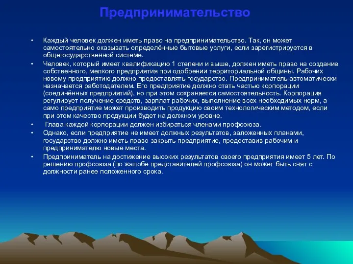 Предпринимательство Каждый человек должен иметь право на предпринимательство. Так, он может