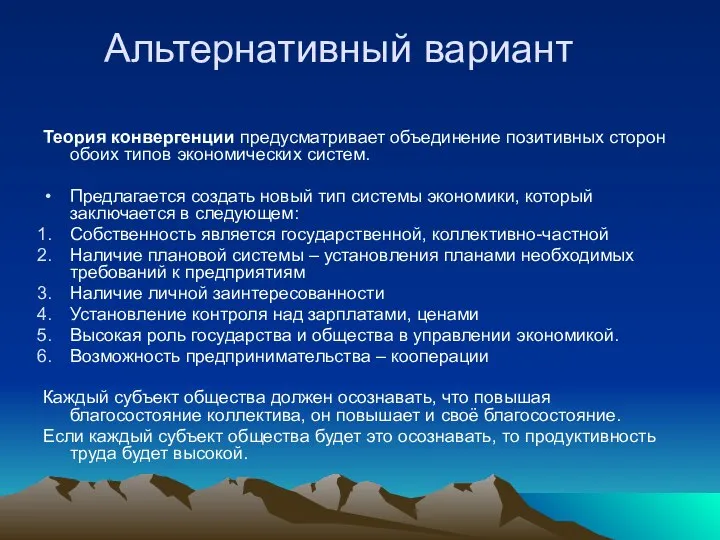 Альтернативный вариант Теория конвергенции предусматривает объединение позитивных сторон обоих типов экономических