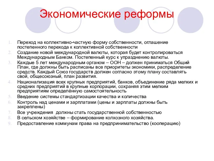 Экономические реформы Переход на коллективно-частную форму собственности, оглашение постепенного перехода к