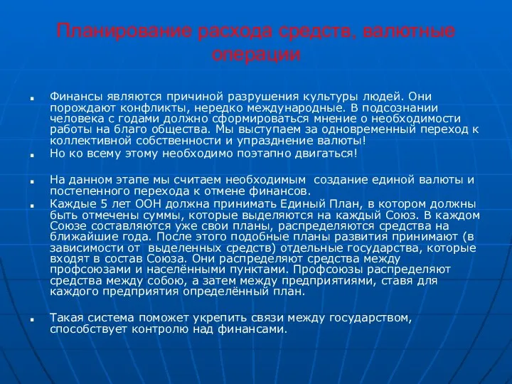 Планирование расхода средств, валютные операции Финансы являются причиной разрушения культуры людей.