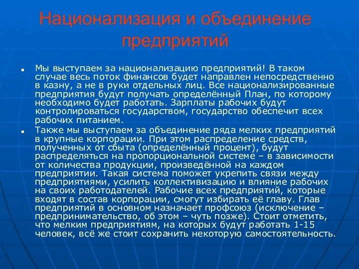 Национализация и объединение предприятий Мы выступаем за национализацию предприятий! В таком