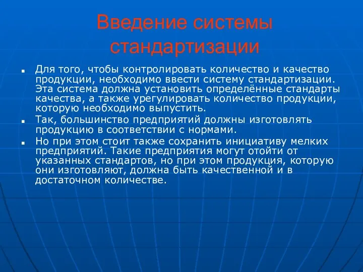 Введение системы стандартизации Для того, чтобы контролировать количество и качество продукции,