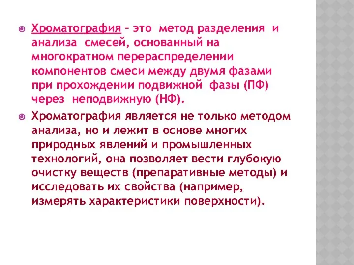 Хроматография – это метод разделения и анализа смесей, основанный на многократном