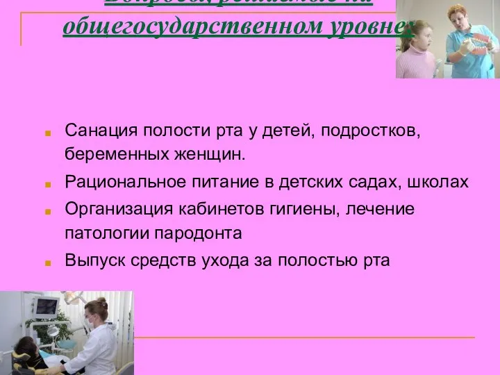 Вопросы, решаемые на общегосударственном уровне: Санация полости рта у детей, подростков,