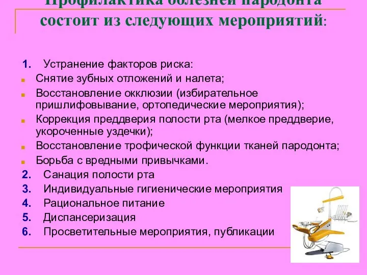 Профилактика болезней пародонта состоит из следующих мероприятий: 1. Устранение факторов риска: