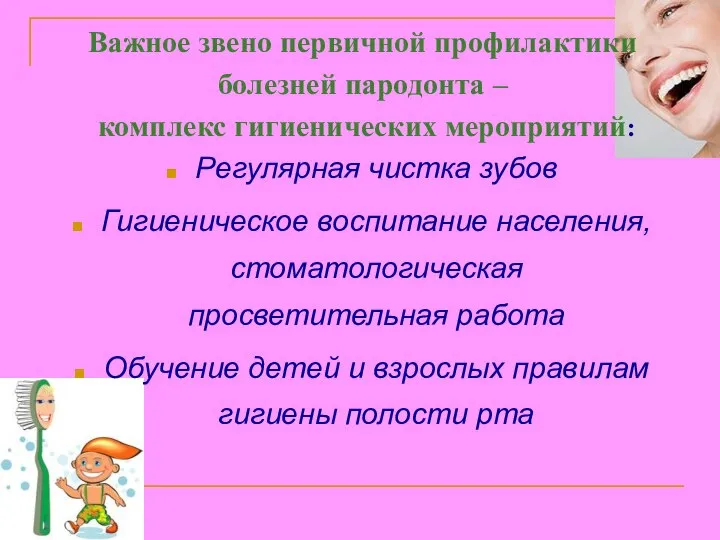 Важное звено первичной профилактики болезней пародонта – комплекс гигиенических мероприятий: Регулярная