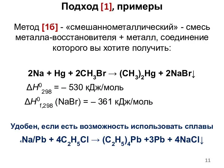 Метод [1б] - «смешаннометаллический» - смесь металла-восстановителя + металл, соединение которого