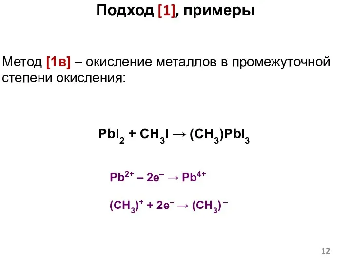 Метод [1в] – окисление металлов в промежуточной степени окисления: PbI2 +