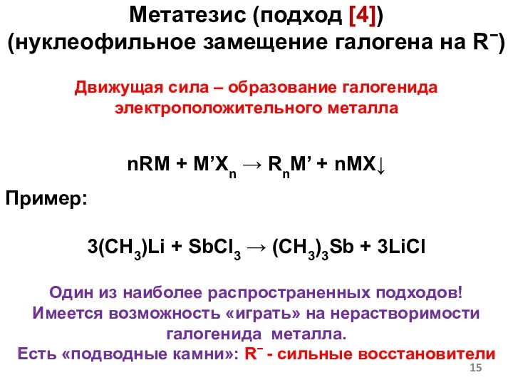 Метатезис (подход [4]) (нуклеофильное замещение галогена на R−) Движущая сила –