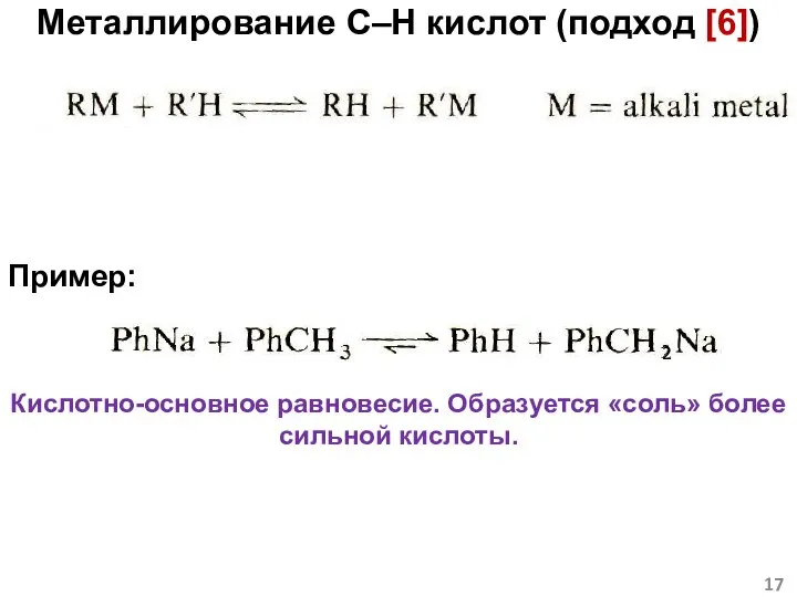 Металлирование C–H кислот (подход [6]) Пример: Кислотно-основное равновесие. Образуется «соль» более сильной кислоты.